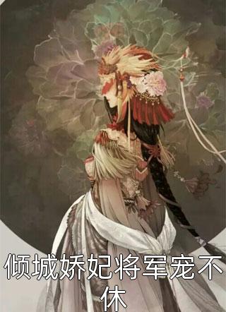 步步为营！腹黑大佬撩宠野玫瑰全章节小说（方雒仪周继燊）全文免费阅读无弹窗大结局_(步步为营！腹黑大佬撩宠野玫瑰全章节免费阅读全文大结局)最新章节列表_笔趣阁（步步为营！腹黑大佬撩宠野玫瑰全章节）