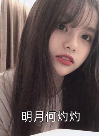 影后老婆官宣，男主却不是我顾子轩柳如烟完本完结小说_小说完结版影后老婆官宣，男主却不是我(顾子轩柳如烟)