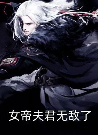 盼她以身殉夫，她芙蓉楼里宴宾客