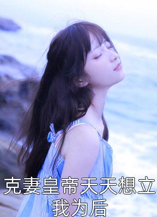 我和室友一起做赘婿
