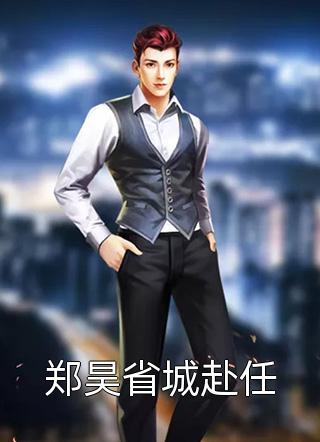 做他心尖宠，傲娇大佬沦陷了沈佳楠温黎晚在哪看免费小说_完结热门小说做他心尖宠，傲娇大佬沦陷了沈佳楠温黎晚