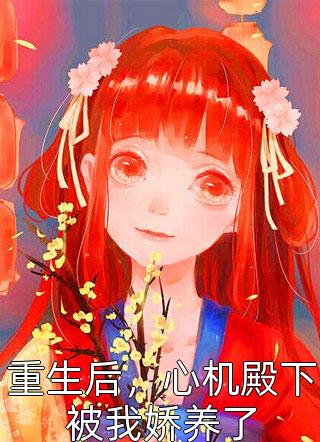 穿成假少爷后我靠学习成为团宠(夏星乔容廷烨)完结版小说推荐_免费完整版小说穿成假少爷后我靠学习成为团宠夏星乔容廷烨