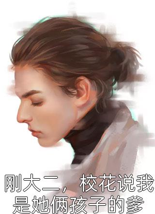 被父母污蔑为魔女后，他们却后悔了苏昕柔继任完结小说推荐_已完结小说推荐被父母污蔑为魔女后，他们却后悔了苏昕柔继任