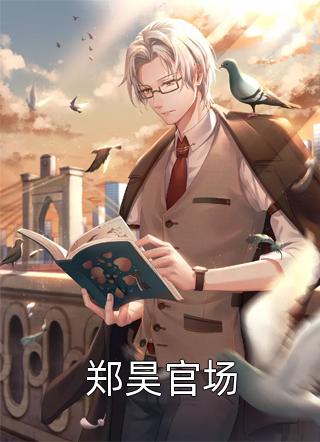 被逼婚言情文男主后，穿越女她杀疯了完结版阅读（权明赫沈毓灵）全文免费阅读无弹窗大结局_（权明赫沈毓灵）被逼婚言情文男主后，穿越女她杀疯了完结版阅读免费阅读全文最新章节列表_笔趣阁（被逼婚言情文男主后，穿越女她杀疯了完结版阅读）