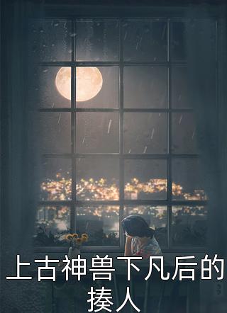 要你后悔千千万万次(邵野陆佑希)免费小说全集_最新小说全文阅读要你后悔千千万万次邵野陆佑希