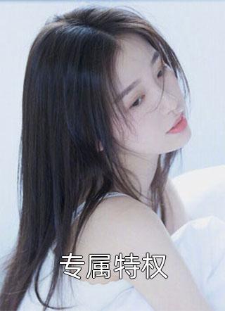 心脏里夹着她们的碎刀(季铭林婉惜)完结版小说全文免费阅读_完结小说大全心脏里夹着她们的碎刀(季铭林婉惜)