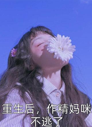 替假死老公还完债后，他疯了苏青涵谢明远热门网络小说推荐_热门的网络小说替假死老公还完债后，他疯了苏青涵谢明远