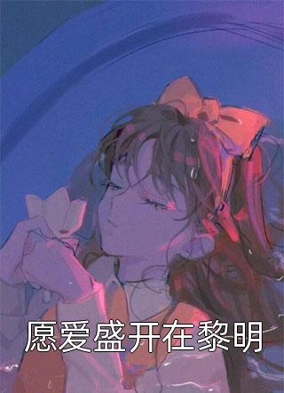 锦年有味是清欢(顾清欢傅钦白)免费小说完结_完本免费小说锦年有味是清欢顾清欢傅钦白