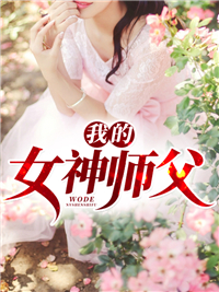 桃李三千误姻缘(江清远齐思思)阅读免费小说_完结版小说桃李三千误姻缘江清远齐思思