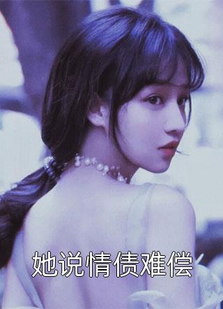 娘娘娇又媚，一心垂帘登凤位(林浓萧承宴)完整版小说全文免费阅读_全文免费阅读娘娘娇又媚，一心垂帘登凤位林浓萧承宴