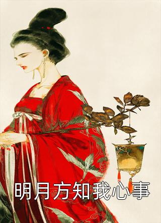 不是你好是我好乔以诺萧瑾淮完整版小说免费阅读_免费小说全本不是你好是我好(乔以诺萧瑾淮)