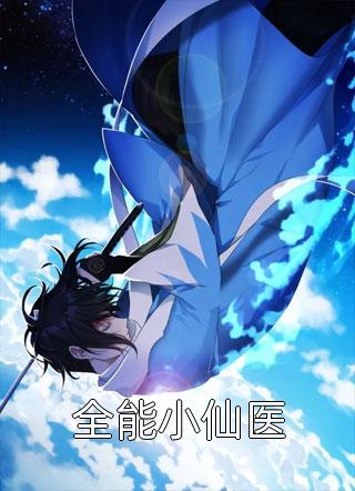 李今禾李山河《岁岁有今禾》全文阅读_(李今禾李山河)全集在线阅读