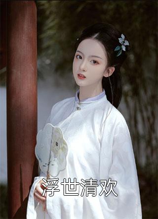 从此鲜花赠自己(顾时序林期期)完本小说推荐_热门网络小说推荐从此鲜花赠自己顾时序林期期