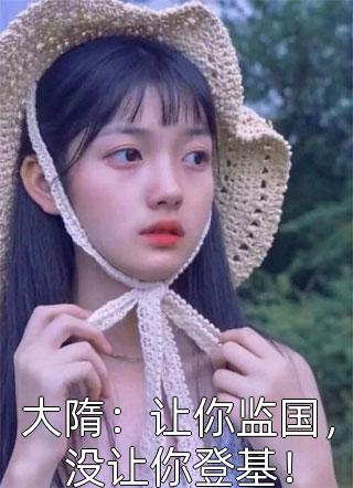 《婚礼前三天，未婚夫的青梅忽然找上门》(青梅阿宴)最热门小说排行榜_热门网络小说《婚礼前三天，未婚夫的青梅忽然找上门》青梅阿宴