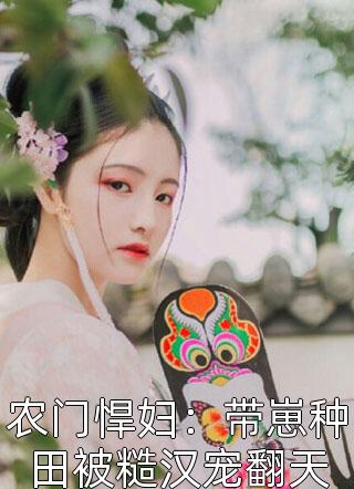邻家姐姐大一岁，娶回家后乐疯了余年戴佳小说完结版_热门小说完结邻家姐姐大一岁，娶回家后乐疯了余年戴佳
