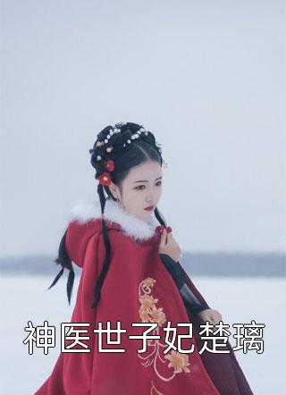 断情后，霸总靠虐绿茶博同情厉寒湛陆星悦热门小说推荐_最新章节列表断情后，霸总靠虐绿茶博同情(厉寒湛陆星悦)