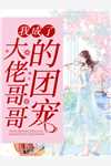 娇娇逆天改命，驭夫养崽样样行(夏梦顾清衍)_《娇娇逆天改命，驭夫养崽样样行》完结版阅读_《娇娇逆天改命，驭夫养崽样样行》全文阅读
