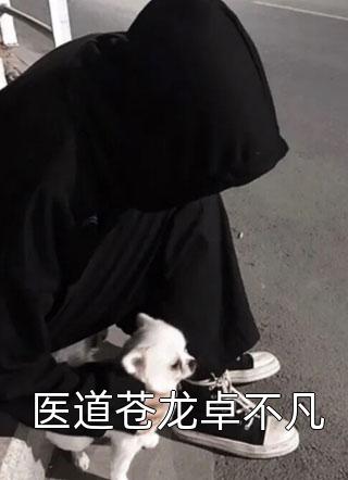 为建道观，大佬下山黄蓉游梦之全文免费阅读_热门小说在线阅读为建道观，大佬下山黄蓉游梦之