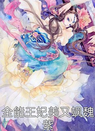 死亡三天后，阎王说勾错了魂