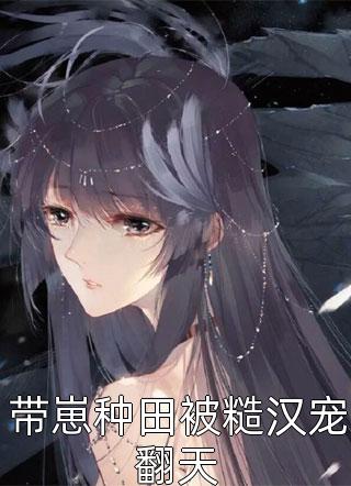 秦霄秦战这反派真狗，把人家薅秃_这反派真狗，把人家薅秃完结版免费阅读_这反派真狗，把人家薅秃免费阅读