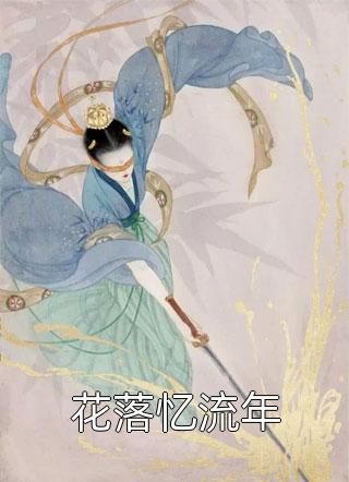 过年老婆打牌输了二十万，我让她继续苏修云汐小说完结_无弹窗小说免费阅读过年老婆打牌输了二十万，我让她继续(苏修云汐)