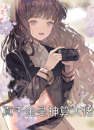 豪门炮灰被读心，全家杀疯了
