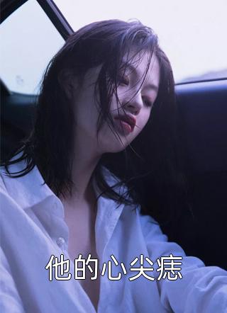 你为什么不爱我最新热门小说季舒魏清越（季舒魏清越）全文免费阅读无弹窗大结局_(你为什么不爱我最新热门小说全文免费阅读)季舒魏清越最新章节列表_笔趣阁（你为什么不爱我最新热门小说）