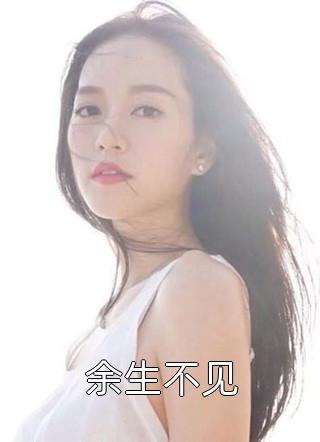 复仇：冷情太子爷，你跑不掉！(黛羚昂威)_《复仇：冷情太子爷，你跑不掉！》全章节免费在线阅读_《复仇：冷情太子爷，你跑不掉！》全章节在线阅读