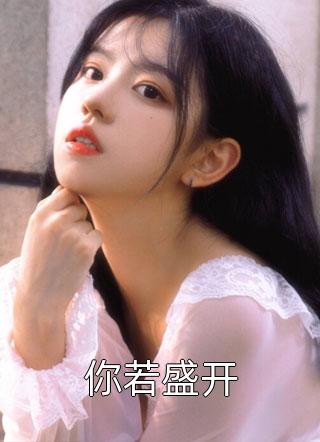 丈夫继姐守寡后，他要和我离婚