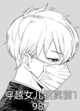 嫂子用六根验孕棒，说自己一胎六个娇娇江烟最新完结小说推荐_好看的完结小说嫂子用六根验孕棒，说自己一胎六个娇娇江烟