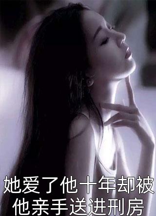 我爸要认女骗子当干女儿(苏克心青青)完结热门小说_完结版小说阅读我爸要认女骗子当干女儿(苏克心青青)