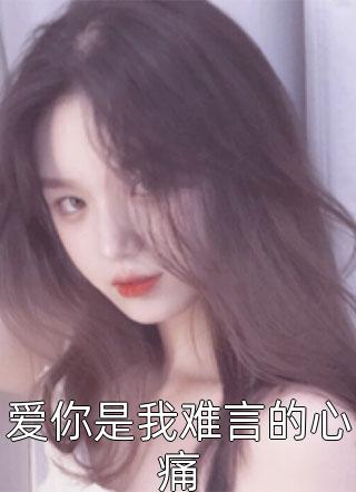 爱不回响，情已两散陈锦年沐馨最新推荐小说_完整免费小说爱不回响，情已两散陈锦年沐馨