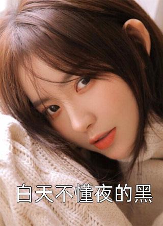 年代恶女冰肌玉骨，被疯批拿捏了