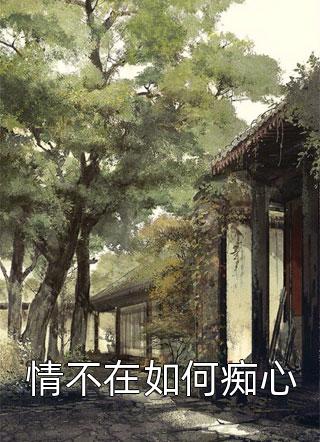 此去经年不相逢白宴洲周欣苒_(此去经年不相逢)全章节免费在线阅读_(此去经年不相逢)全章节阅读