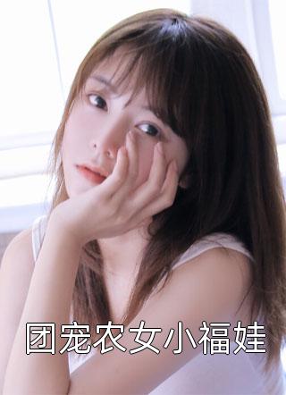 攀附(李欢周韶涵)小说推荐完本_完结小说大全攀附李欢周韶涵