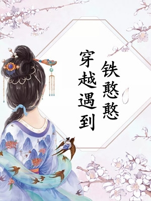 成婚三年，世子掐腰哄我改嫁