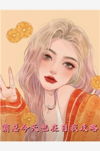快跑！一不小心撩到个魔王夫君姜祈安裴野全文阅读_快跑！一不小心撩到个魔王夫君完整版免费阅读_快跑！一不小心撩到个魔王夫君完整版阅读