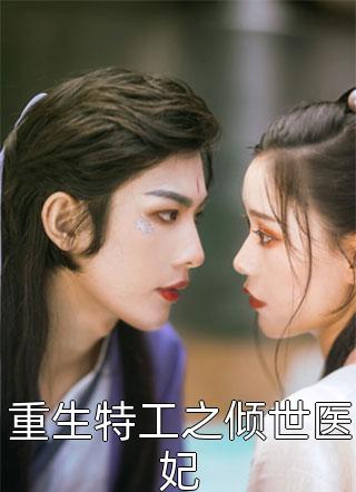 宝贝乖，疯批大佬夜夜跪地求亲亲(黎漾裴政臣)热门免费小说_免费小说全集宝贝乖，疯批大佬夜夜跪地求亲亲黎漾裴政臣