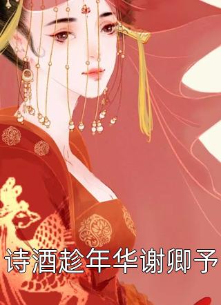 厉爷的小娇妻又作妖了！全文阅读小说（卢涛宋锦书）全文免费阅读无弹窗大结局_卢涛宋锦书（厉爷的小娇妻又作妖了！全文阅读卢涛宋锦书免费阅读）最新章节列表_笔趣阁（卢涛宋锦书）