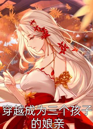 老婆为了主厨位置，将我开除李威宋颖小说免费阅读_热门小说免费阅读老婆为了主厨位置，将我开除(李威宋颖)