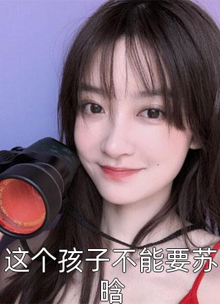 残雪凝阶春不回(方鹤安夏妍菲)完整免费小说_免费阅读残雪凝阶春不回(方鹤安夏妍菲)