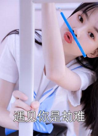 忽如一夜清香发宋云祈谢薇免费小说在哪看_全本免费完结小说忽如一夜清香发(宋云祈谢薇)