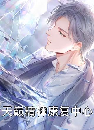 八零：被弃少妇转身随军被娇宠姜绾傅君寒免费完结版小说_完结版小说全文免费阅读八零：被弃少妇转身随军被娇宠(姜绾傅君寒)