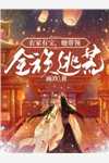 夫君为替表妹出气，拿我私房图在青楼售卖慕瑶姝顾辞免费小说笔趣阁_小说免费完结夫君为替表妹出气，拿我私房图在青楼售卖(慕瑶姝顾辞)