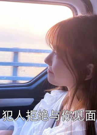 林宴宋婉清(穿成恶毒女配后，被男主求着生崽)完结版在线阅读_《穿成恶毒女配后，被男主求着生崽》全集免费阅读_《穿成恶毒女配后，被男主求着生崽》全集阅读