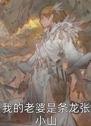 老公抽干血族儿子的血，复活白月光的狗梵卓米娅完整版免费阅读_免费阅读完整版小说老公抽干血族儿子的血，复活白月光的狗梵卓米娅
