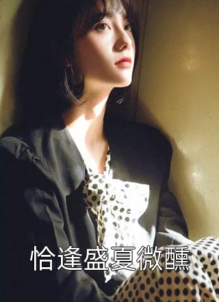 前夫冷心冷情，重生换嫁后他疯了萧念窈陆奉行热门小说排行榜_在哪看免费小说前夫冷心冷情，重生换嫁后他疯了(萧念窈陆奉行)