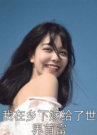 我是十世修行的好人