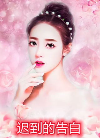 他搞大白月光的肚子后，我改嫁了他的情敌(许梦琳傅泽铭)免费阅读全文_免费小说完结他搞大白月光的肚子后，我改嫁了他的情敌许梦琳傅泽铭