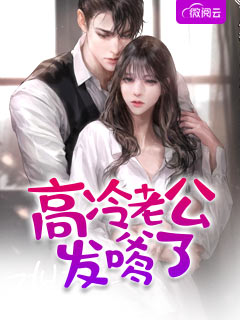 被竹马渣入骨，我让他跪地叫婶婶